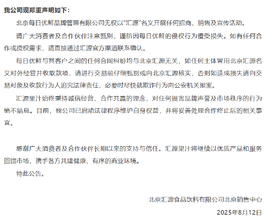 北京汇源发布制止北京每日优鲜品牌管理有限公司擅自以“汇源”名义对外招商事项的声明