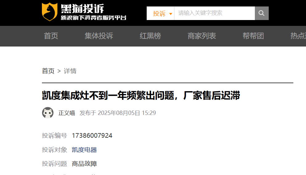 凯度集成灶遭消费者投诉，被指使用未满一年屏幕黑屏