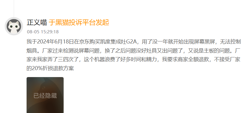 凯度集成灶遭消费者投诉，被指使用未满一年屏幕黑屏