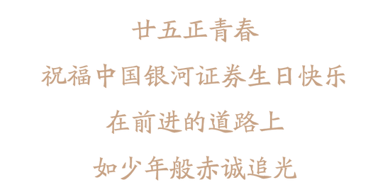 今天，25岁了！祝中国银河证券生日快乐！12张海报回顾“中国银河证券发展里程碑”