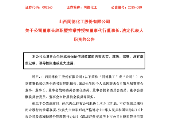 同德化工董事长张烘辞职！持股191万、年薪20.64万，邬庆文代行职责，2025年中报营收降19.32% 净利跌75.76%