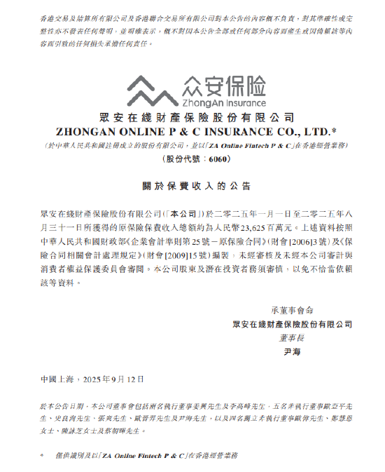 众安在线：2025年1-8月原保险保费收入约236.25亿元