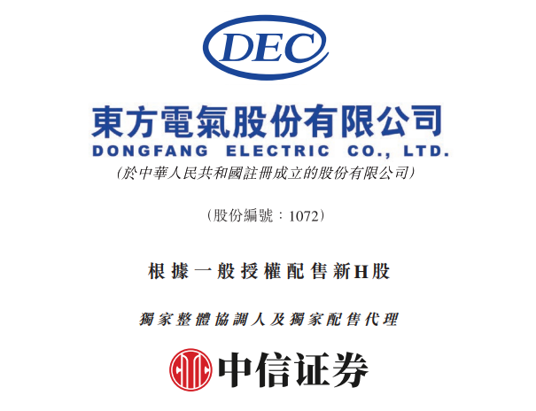 东方电气，拟配售新H股融资逾11亿