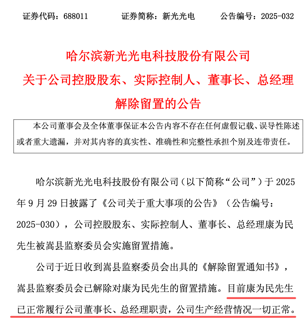 688011，董事长解除留置！