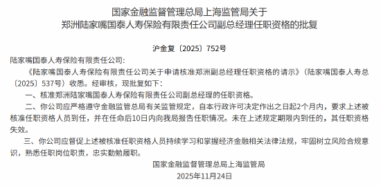 郑洲获批出任陆家嘴国泰人寿副总经理