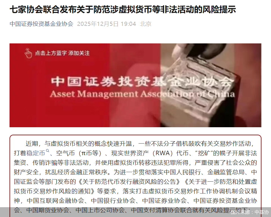 七家协会联合发布关于防范涉虚拟货币等非法活动的风险提示