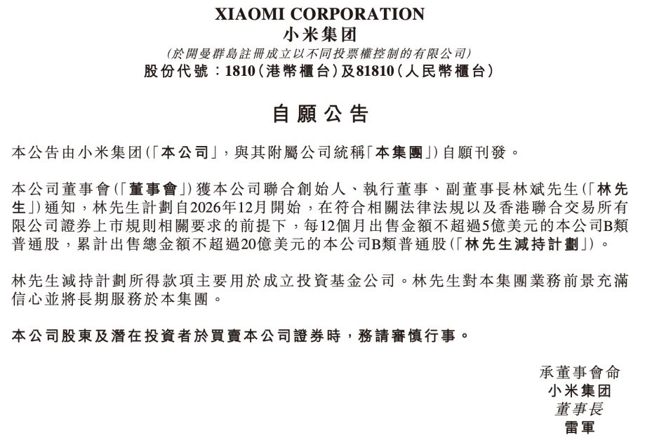 “二号人物”拟减持不超20亿美元股票 小米早盘一度跌超3%