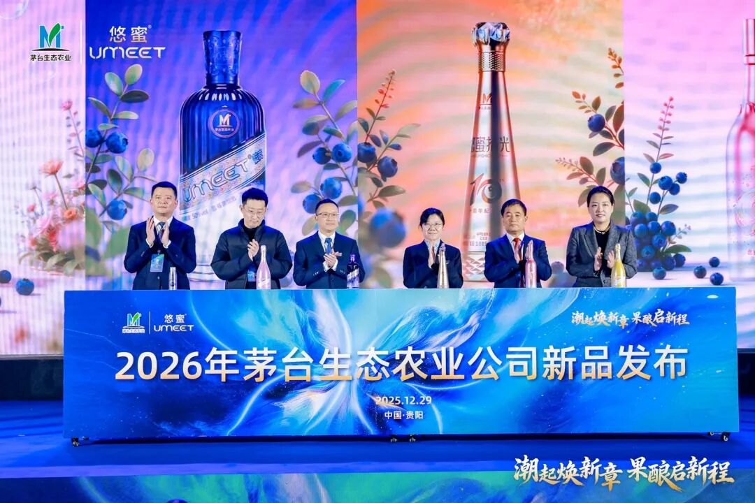 茅台生态农业全国经销商联谊会召开，多款“悠蜜”新品发布