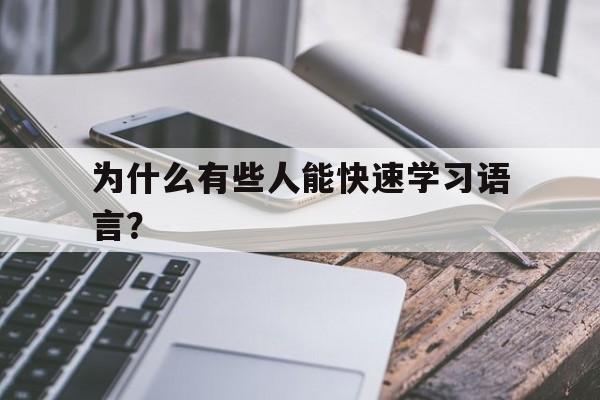 为什么有些人能快速学习语言？
