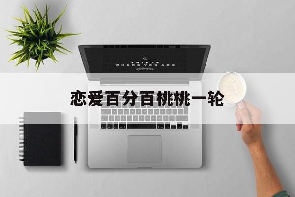 恋爱百分百桃桃一轮