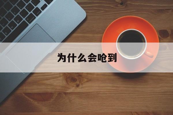 为什么会呛到