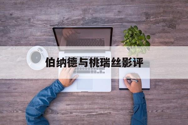 伯纳德与桃瑞丝影评