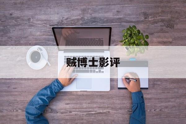 贼博士影评