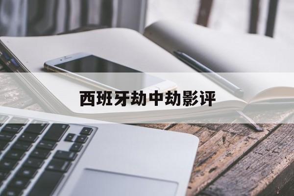 西班牙劫中劫影评