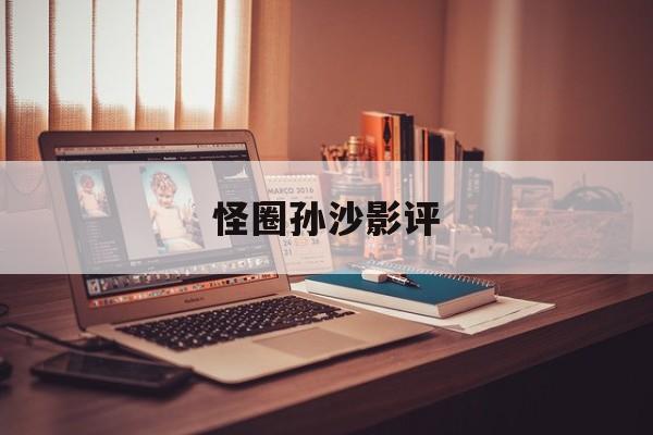 怪圈孙沙影评